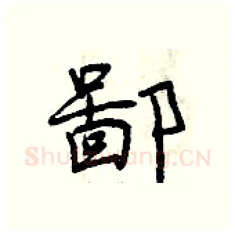 鄙硬笔行书写法,摘自曾庆福硬笔书法字帖