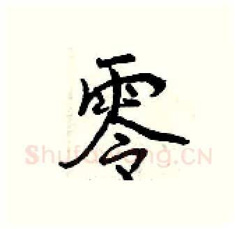 零硬笔行书写法,摘自曾庆福硬笔书法字帖