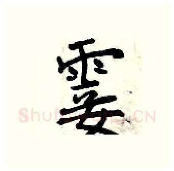 霎硬笔行书写法,摘自曾庆福硬笔书法字帖
