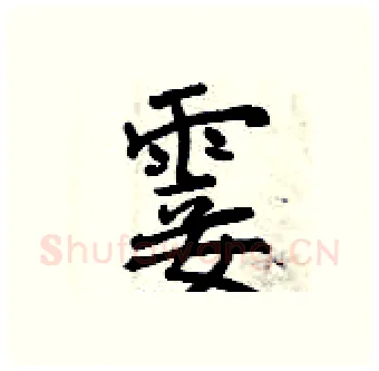 霎硬笔行书写法,摘自曾庆福硬笔书法字帖