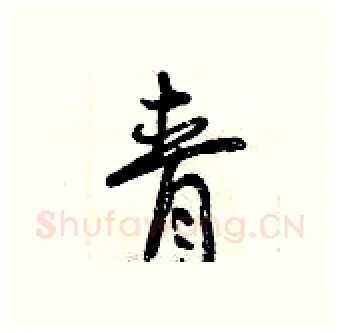 青硬笔行书写法,摘自曾庆福硬笔书法字帖