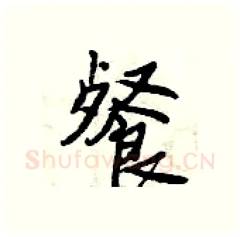 餐硬笔行书写法,摘自曾庆福硬笔书法字帖