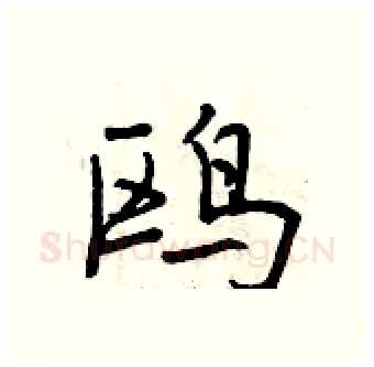 鸥硬笔行书写法,摘自曾庆福硬笔书法字帖
