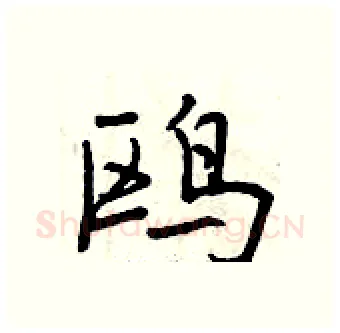 鸥硬笔行书写法,摘自曾庆福硬笔书法字帖