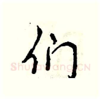 们硬笔行书写法,摘自曾庆福硬笔书法字帖
