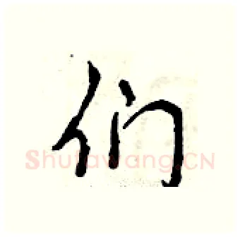 们硬笔行书写法,摘自曾庆福硬笔书法字帖