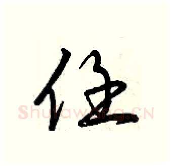 任硬笔行书写法,摘自曾庆福硬笔书法字帖