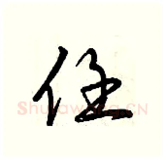 任硬笔行书写法,摘自曾庆福硬笔书法字帖