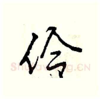 伶硬笔行书写法,摘自曾庆福硬笔书法字帖