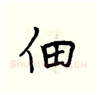 佃硬笔行书写法,摘自曾庆福硬笔书法字帖