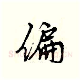 偏硬笔行书写法,摘自曾庆福硬笔书法字帖