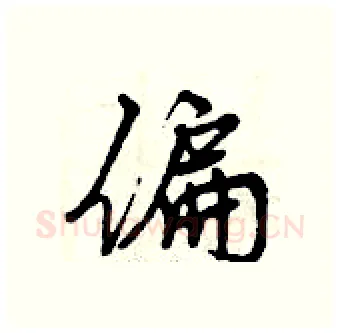 偏硬笔行书写法,摘自曾庆福硬笔书法字帖