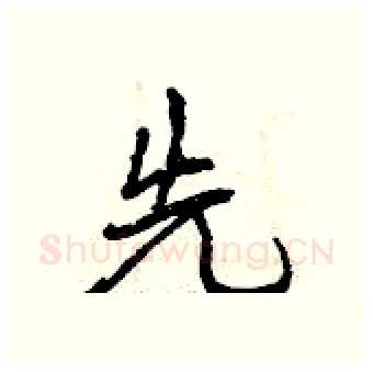 先硬笔行书写法,摘自曾庆福硬笔书法字帖