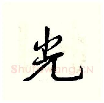 光硬笔行书写法,摘自曾庆福硬笔书法字帖