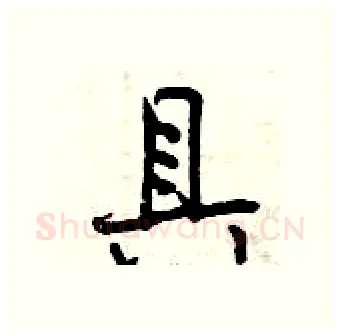 具硬笔行书写法,摘自曾庆福硬笔书法字帖