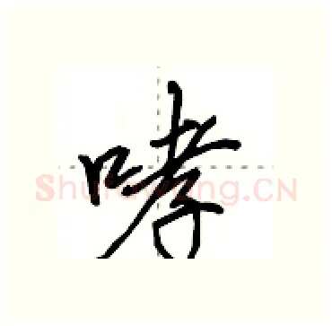 哮硬笔行书写法,摘自田英章硬笔书法字帖