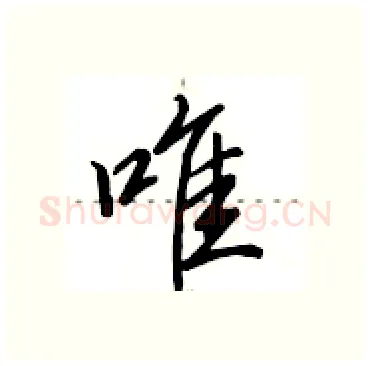 唯硬笔行书写法,摘自田英章硬笔书法字帖