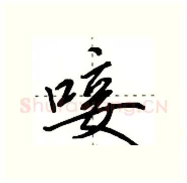 唼硬笔行书写法,摘自田英章硬笔书法字帖