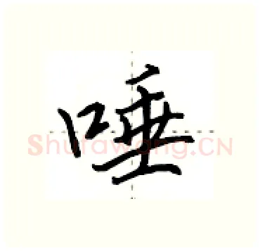 唾硬笔行书写法,摘自田英章硬笔书法字帖