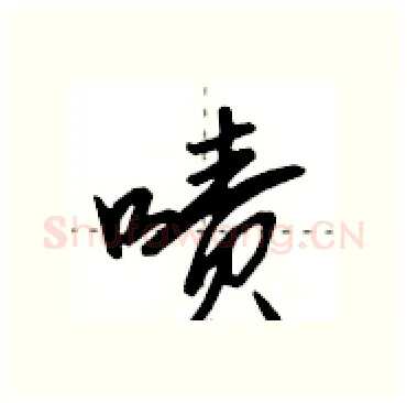 啧硬笔行书写法,摘自田英章硬笔书法字帖