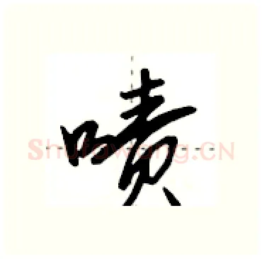 啧硬笔行书写法,摘自田英章硬笔书法字帖