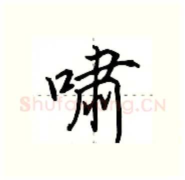 啸硬笔行书写法,摘自田英章硬笔书法字帖
