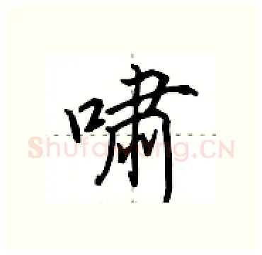 啸硬笔行书写法,摘自田英章硬笔书法字帖