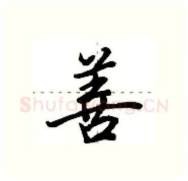 善硬笔行书写法,摘自田英章硬笔书法字帖