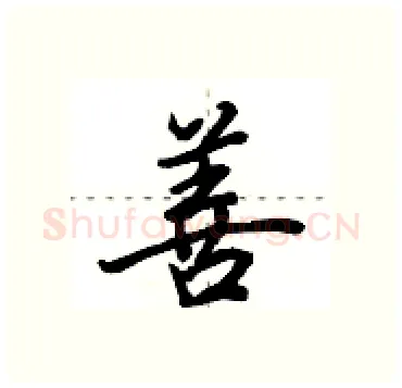 善硬笔行书写法,摘自田英章硬笔书法字帖