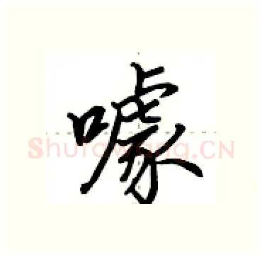 噱硬笔行书写法,摘自田英章硬笔书法字帖