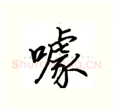 噱硬笔行书写法,摘自田英章硬笔书法字帖