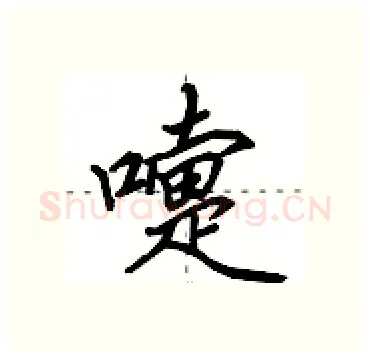 嚏硬笔行书写法,摘自田英章硬笔书法字帖