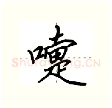 嚏硬笔行书写法,摘自田英章硬笔书法字帖