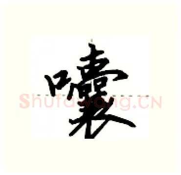 囔硬笔行书写法,摘自田英章硬笔书法字帖