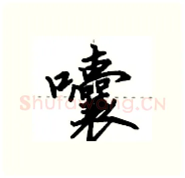 囔硬笔行书写法,摘自田英章硬笔书法字帖