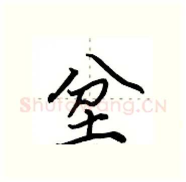 坌硬笔行书写法,摘自田英章硬笔书法字帖