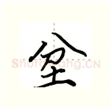坌硬笔行书写法,摘自田英章硬笔书法字帖