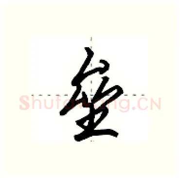 垒硬笔行书写法,摘自田英章硬笔书法字帖