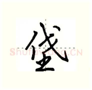 垡硬笔行书写法,摘自田英章硬笔书法字帖