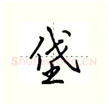 垡硬笔行书写法,摘自田英章硬笔书法字帖
