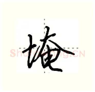 埯硬笔行书写法,摘自田英章硬笔书法字帖