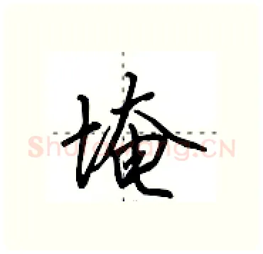 埯硬笔行书写法,摘自田英章硬笔书法字帖