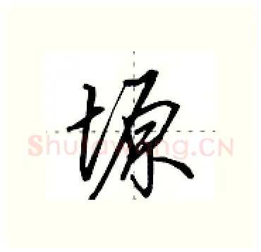 塬硬笔行书写法,摘自田英章硬笔书法字帖