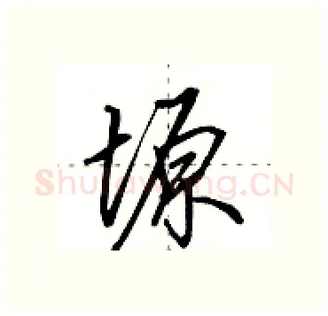 塬硬笔行书写法,摘自田英章硬笔书法字帖