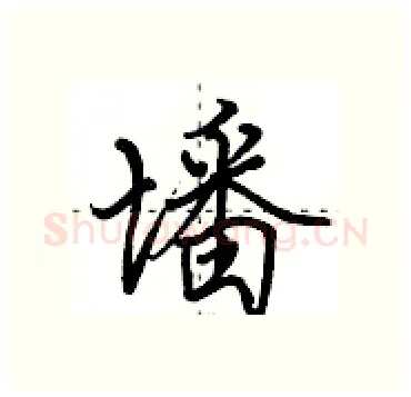 墦硬笔行书写法,摘自田英章硬笔书法字帖