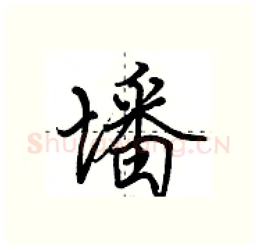 墦硬笔行书写法,摘自田英章硬笔书法字帖