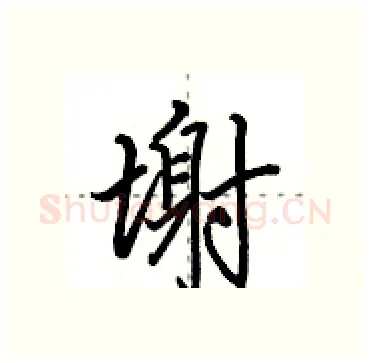 塮硬笔行书写法,摘自田英章硬笔书法字帖