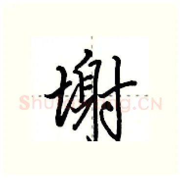 塮硬笔行书写法,摘自田英章硬笔书法字帖