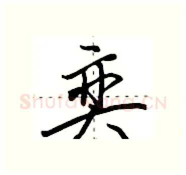 奕硬笔行书写法,摘自田英章硬笔书法字帖