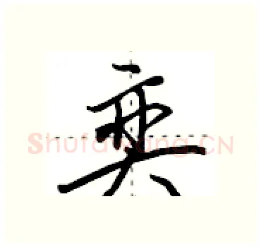 奕硬笔行书写法,摘自田英章硬笔书法字帖